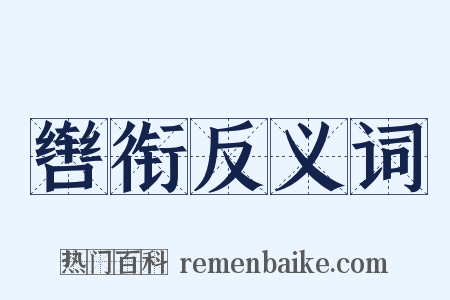 辔衔反义词是什么意思的图片